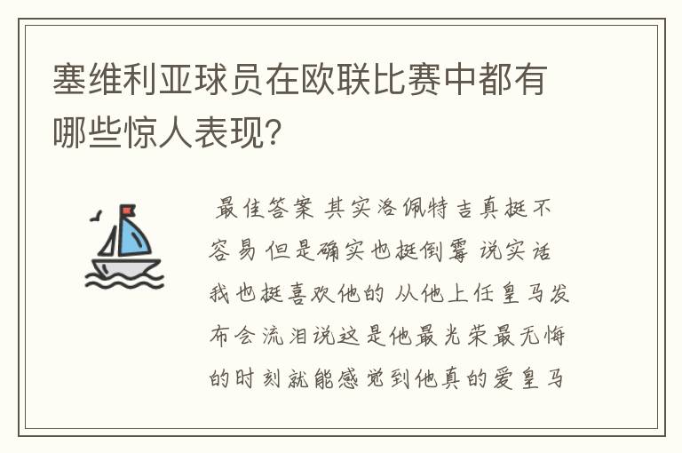 塞维利亚球员在欧联比赛中都有哪些惊人表现?
