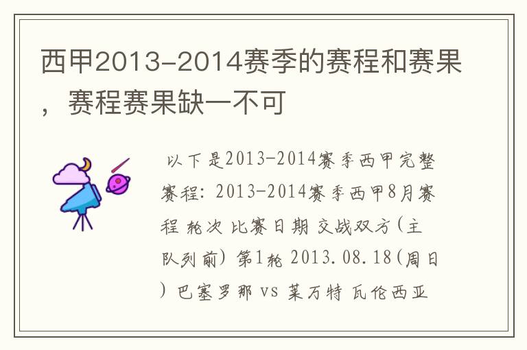 西甲2013-2014赛季的赛程和赛果,赛程赛果缺一不可