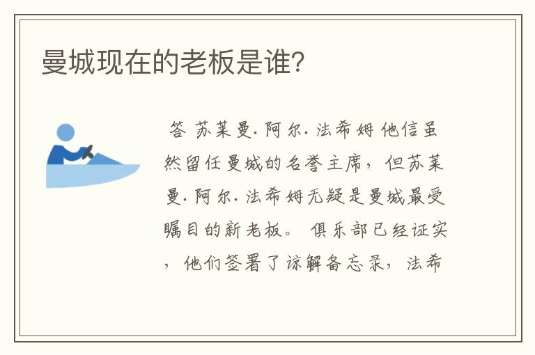 曼城现在的老板是谁?