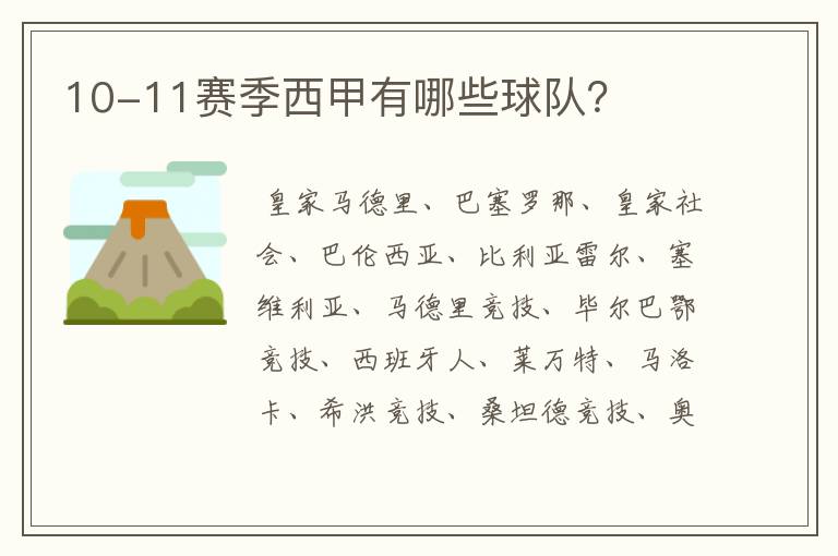 10-11赛季西甲有哪些球队?