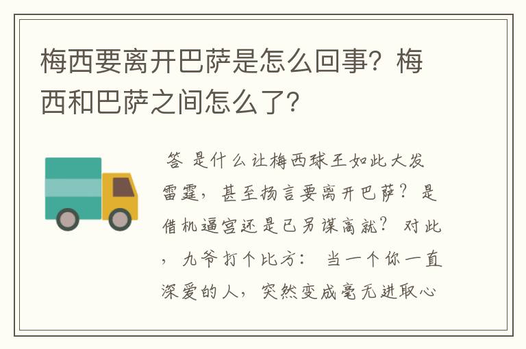 梅西要离开巴萨是怎么回事?梅西和巴萨之间怎么了?