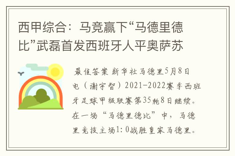 西甲综合:马竞赢下“马德里德比”武磊首发西班牙人平奥萨苏纳