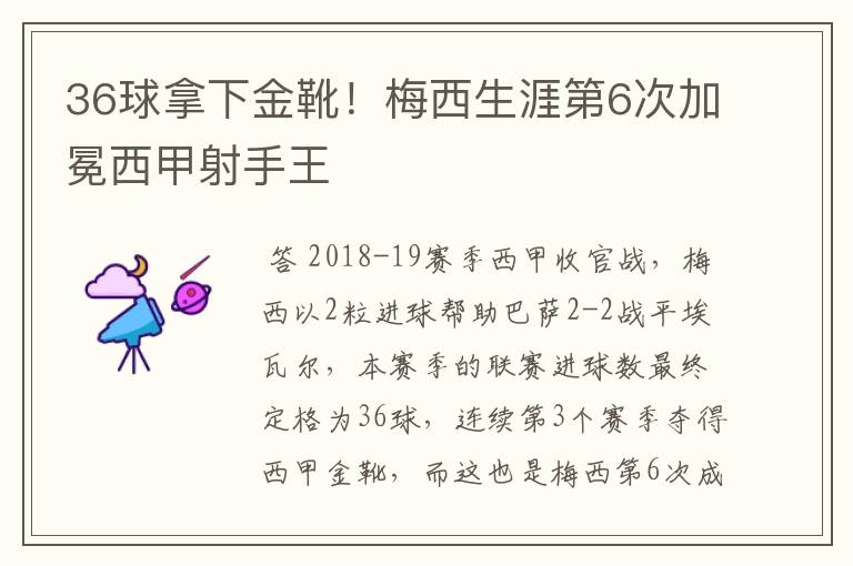 36球拿下金靴!梅西生涯第6次加冕西甲射手王