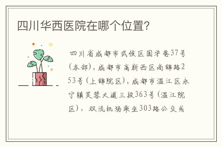 四川华西医院在哪个位置?