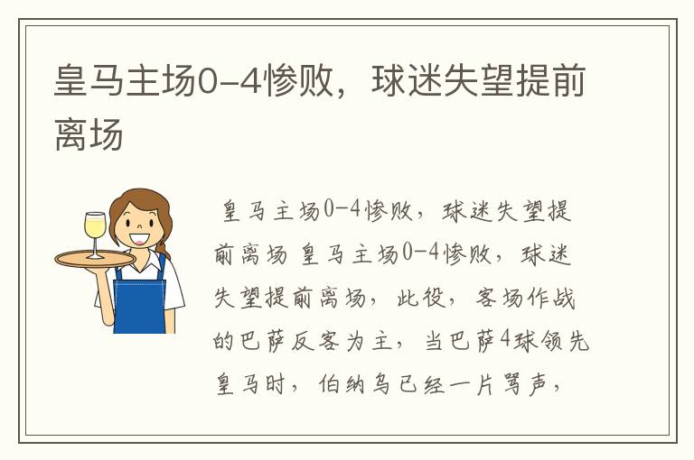 皇马主场0-4惨败,球迷失望提前离场