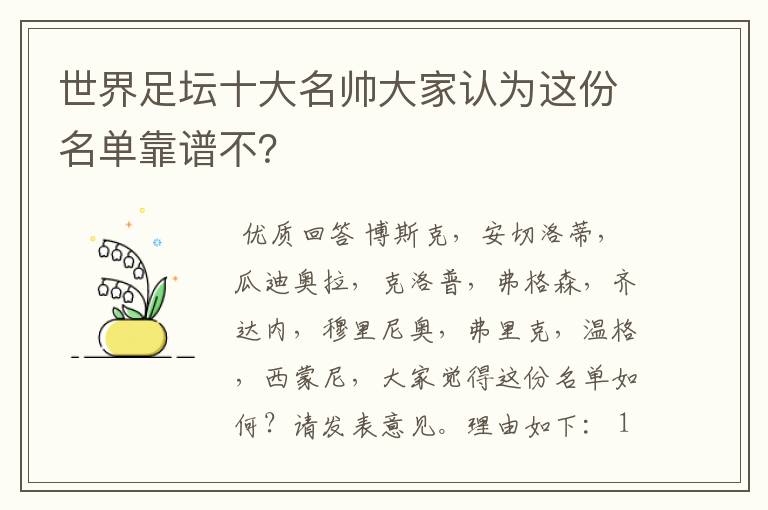 世界足坛十大名帅大家认为这份名单靠谱不?