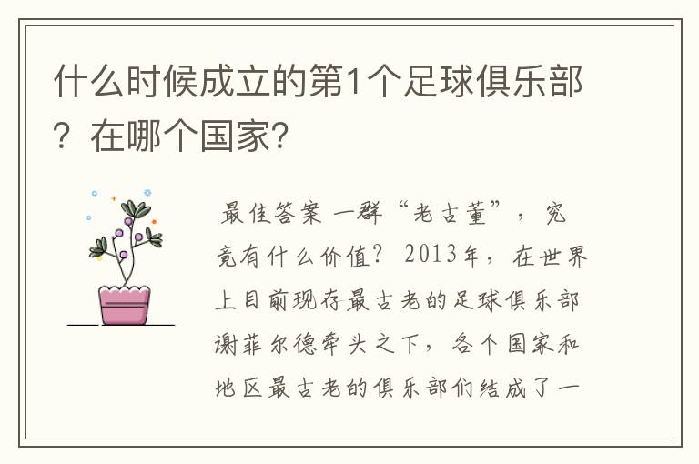 什么时候成立的第1个足球俱乐部?在哪个国家?