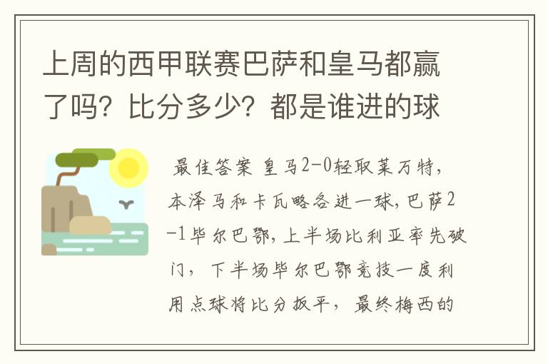 上周的西甲联赛巴萨和皇马都赢了吗?比分多少?都是谁进的球?积分榜上谁领先?麻烦各位了。
