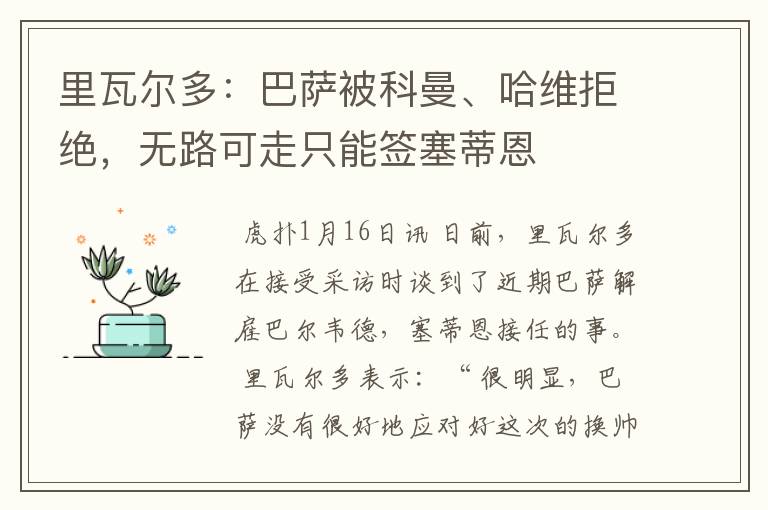 里瓦尔多:巴萨被科曼、哈维拒绝,无路可走只能签塞蒂恩