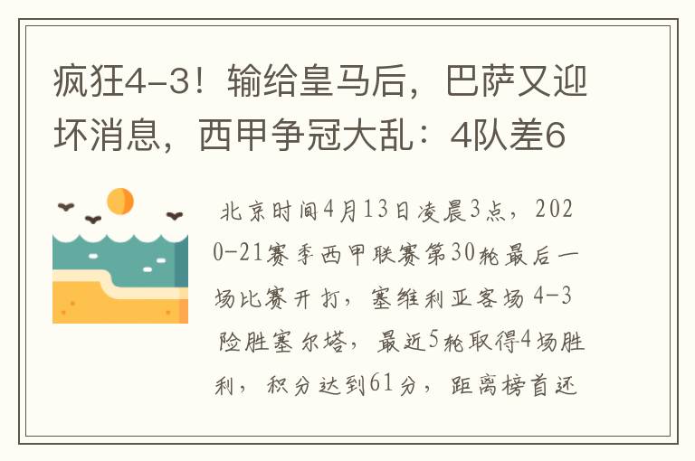 疯狂4-3!输给皇马后,巴萨又迎坏消息,西甲争冠大乱:4队差6分