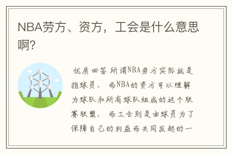 NBA劳方、资方,工会是什么意思啊?
