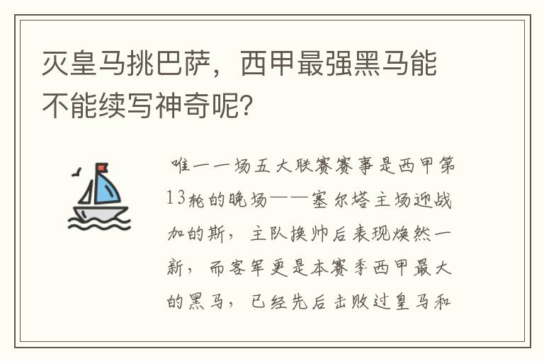 灭皇马挑巴萨,西甲最强黑马能不能续写神奇呢?