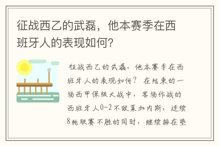征战西乙的武磊,他本赛季在西班牙人的表现如何?