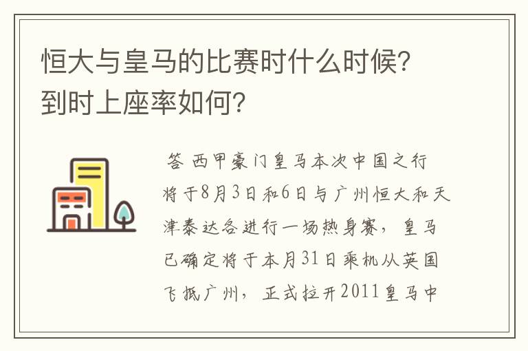 恒大与皇马的比赛时什么时候?到时上座率如何?