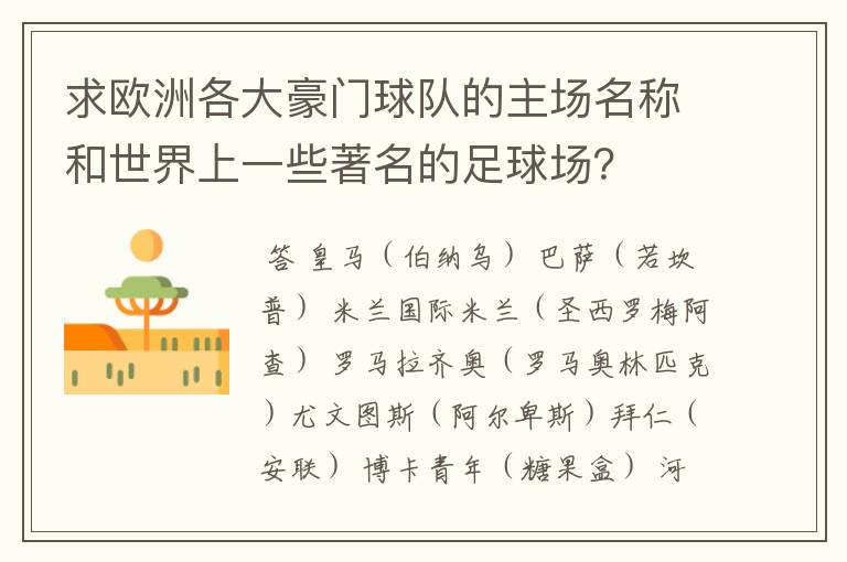 求欧洲各大豪门球队的主场名称和世界上一些著名的足球场?