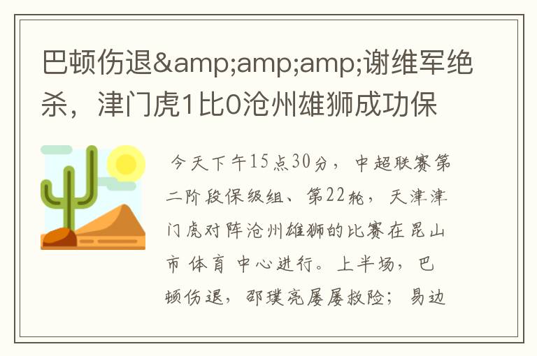 巴顿伤退&谢维军绝杀,津门虎1比0沧州雄狮成功保级