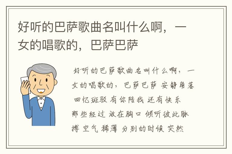 好听的巴萨歌曲名叫什么啊,一女的唱歌的,巴萨巴萨