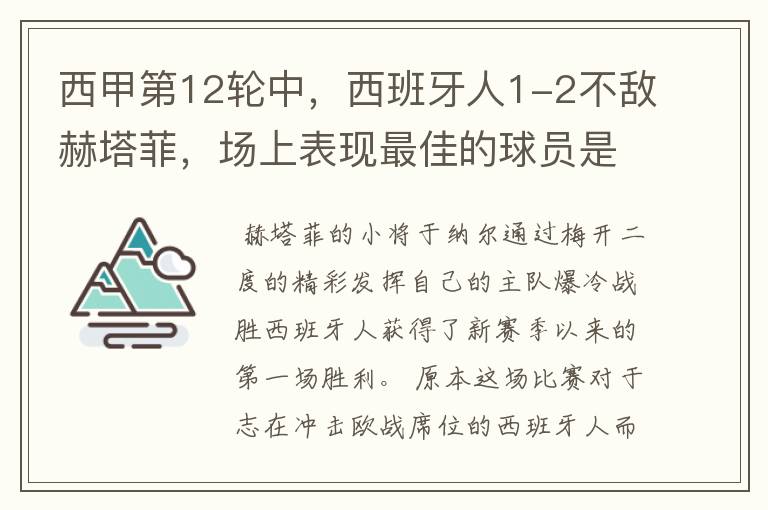 西甲第12轮中,西班牙人1-2不敌赫塔菲,场上表现最佳的球员是谁?