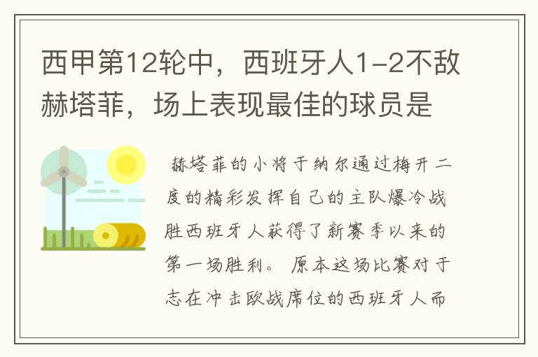 西甲第12轮中,西班牙人1-2不敌赫塔菲,场上表现最佳的球员是谁?