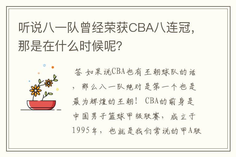 听说八一队曾经荣获CBA八连冠,那是在什么时候呢?