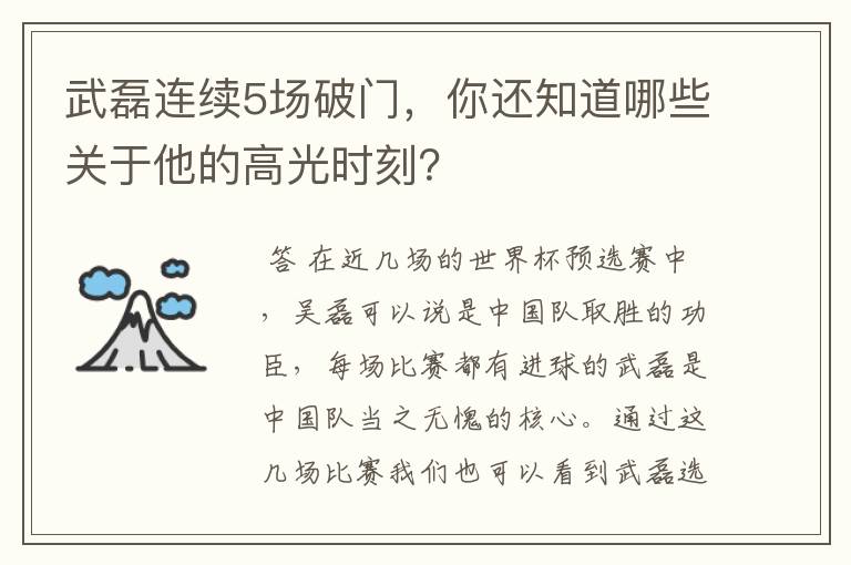 武磊连续5场破门,你还知道哪些关于他的高光时刻?