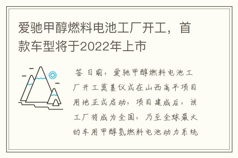 爱驰甲醇燃料电池工厂开工,首款车型将于2022年上市