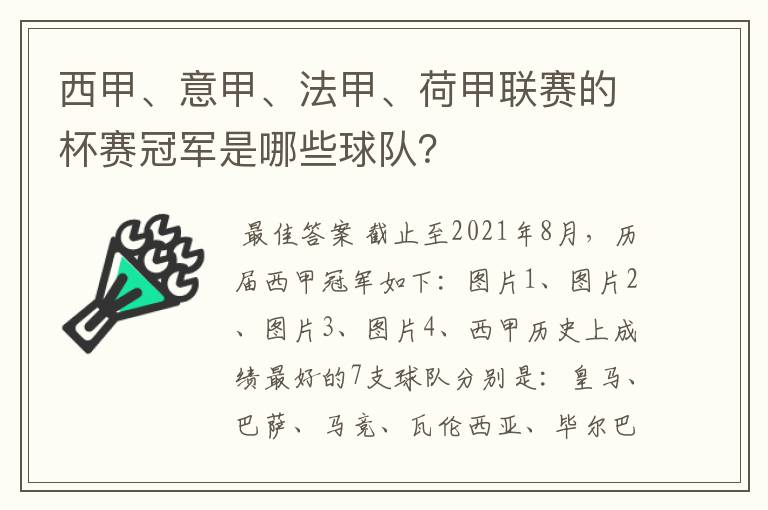 西甲、意甲、法甲、荷甲联赛的杯赛冠军是哪些球队?
