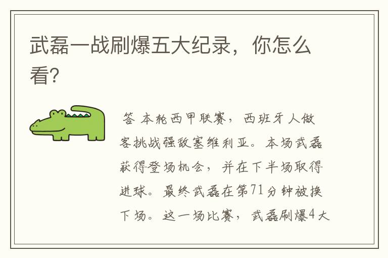 武磊一战刷爆五大纪录,你怎么看?