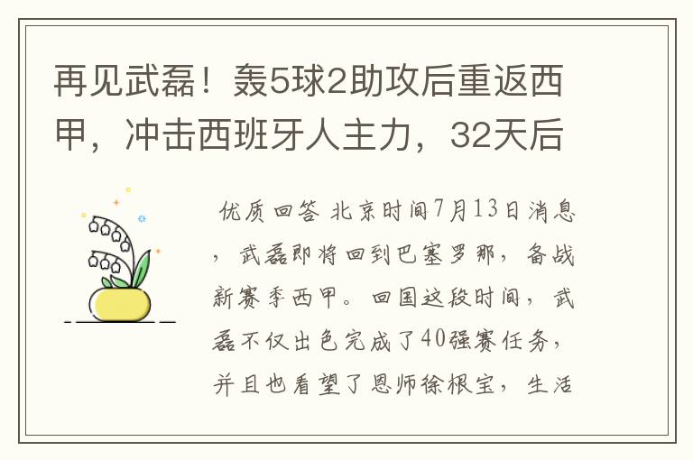 再见武磊!轰5球2助攻后重返西甲,冲击西班牙人主力,32天后首秀