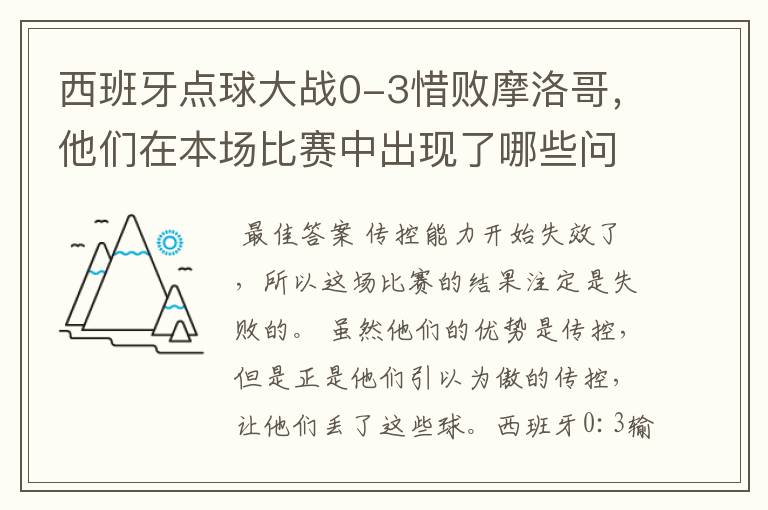 西班牙点球大战0-3惜败摩洛哥,他们在本场比赛中出现了哪些问题?