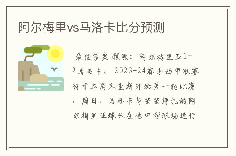 阿尔梅里vs马洛卡比分预测
