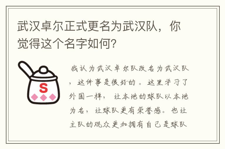 武汉卓尔正式更名为武汉队,你觉得这个名字如何?