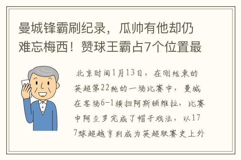 曼城锋霸刷纪录,瓜帅有他却仍难忘梅西!赞球王霸占7个位置最佳