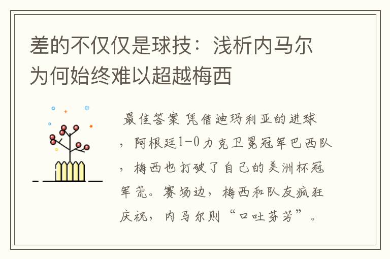 差的不仅仅是球技:浅析内马尔为何始终难以超越梅西