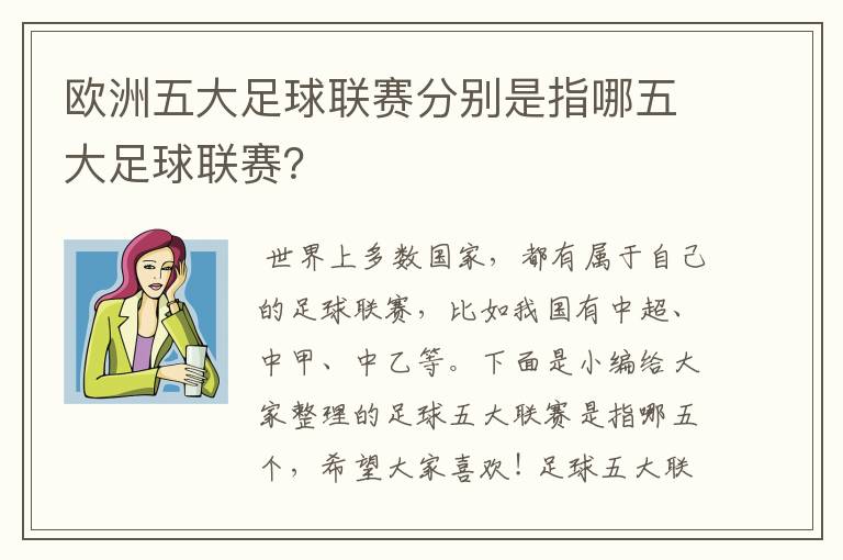 欧洲五大足球联赛分别是指哪五大足球联赛?