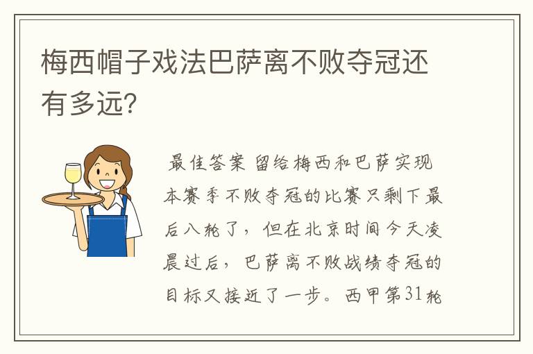梅西帽子戏法巴萨离不败夺冠还有多远?