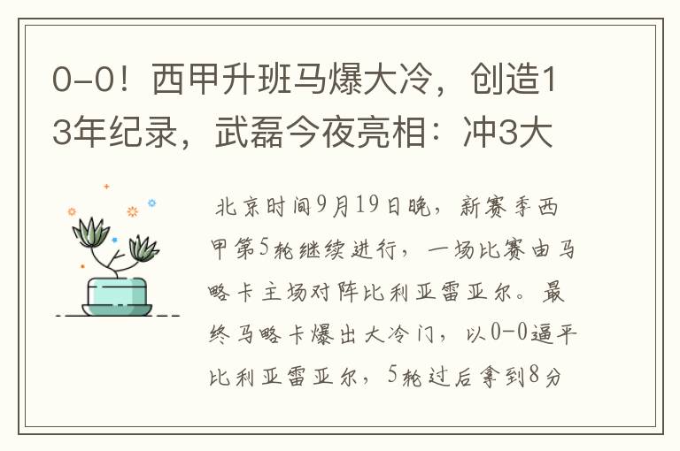 0-0!西甲升班马爆大冷,创造13年纪录,武磊今夜亮相:冲3大纪录
