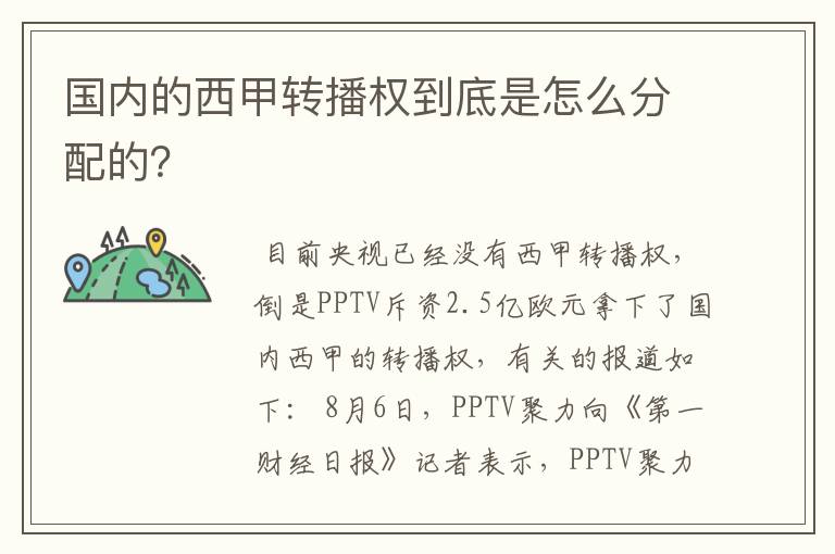 国内的西甲转播权到底是怎么分配的?
