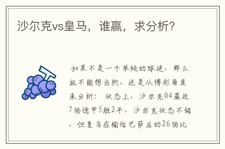 沙尔克vs皇马,谁赢,求分析?
