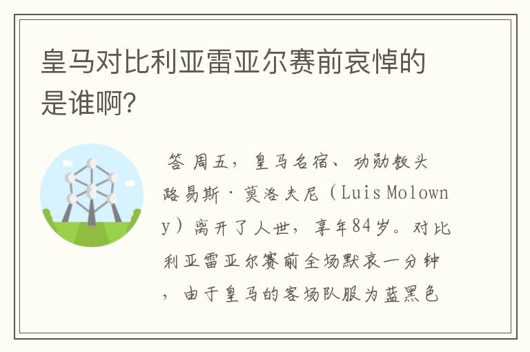 皇马对比利亚雷亚尔赛前哀悼的是谁啊?
