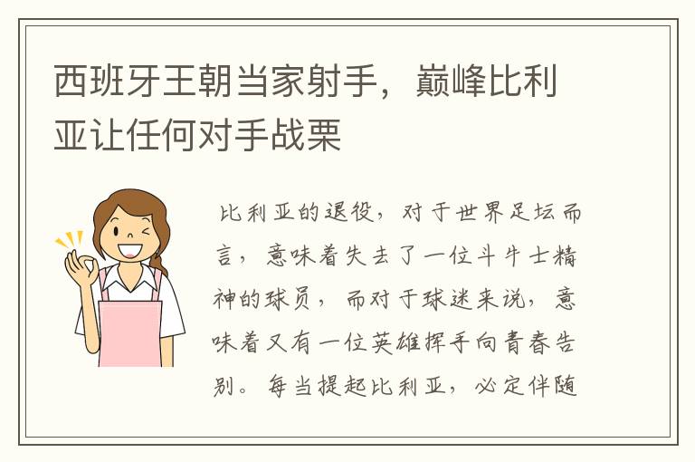 西班牙王朝当家射手,巅峰比利亚让任何对手战栗