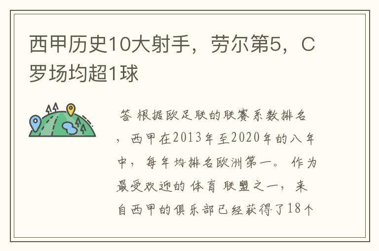 西甲历史10大射手,劳尔第5,C罗场均超1球