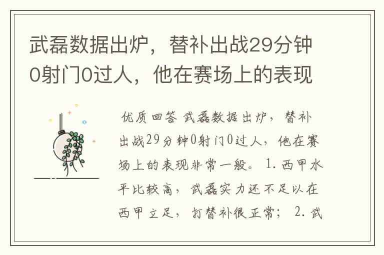 武磊数据出炉,替补出战29分钟0射门0过人,他在赛场上的表现如何?