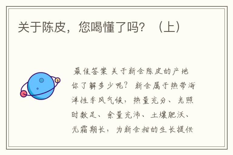 关于陈皮,您喝懂了吗?(上)