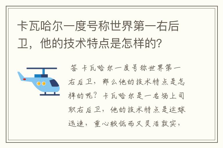 卡瓦哈尔一度号称世界第一右后卫,他的技术特点是怎样的?