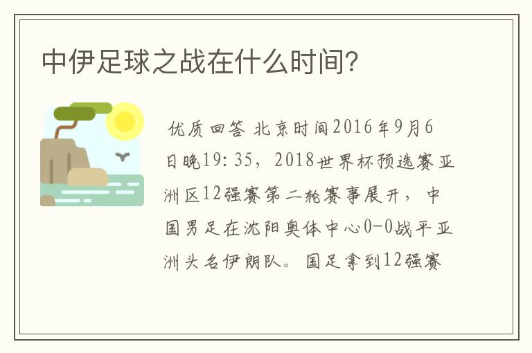 中伊足球之战在什么时间?