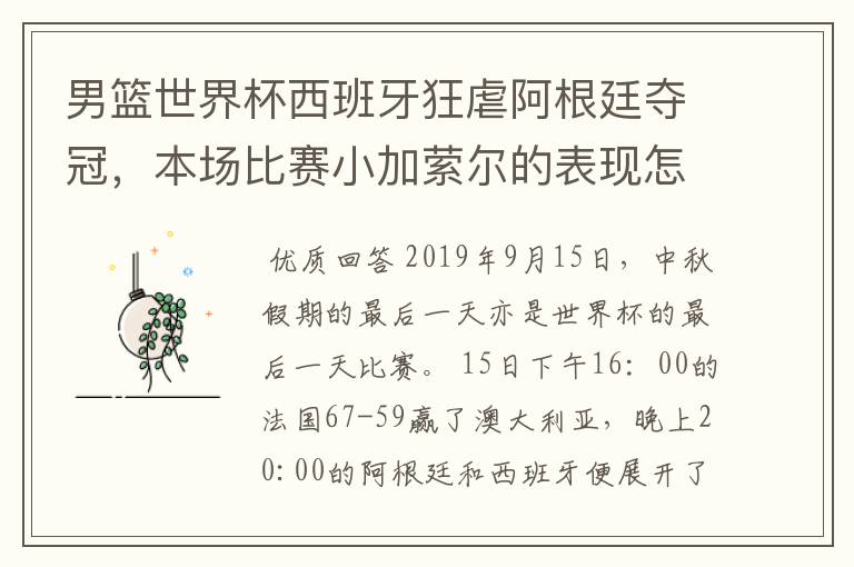 男篮世界杯西班牙狂虐阿根廷夺冠，本场比赛小加萦尔的表现怎么样？