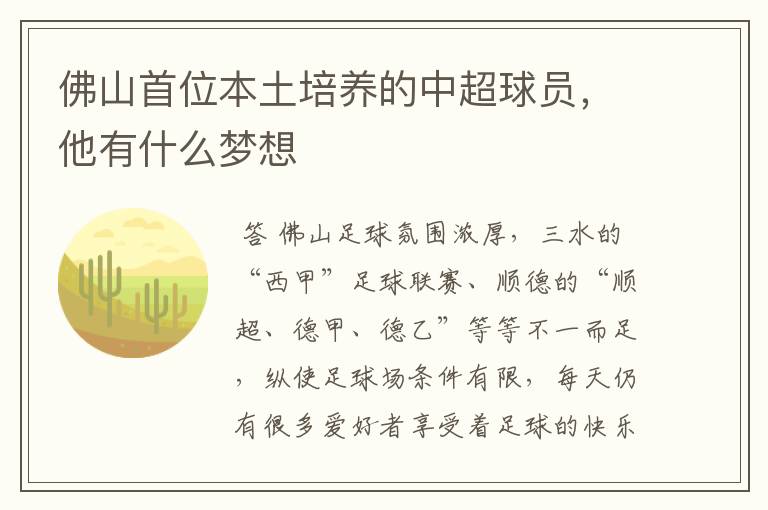 佛山首位本土培养的中超球员,他有什么梦想
