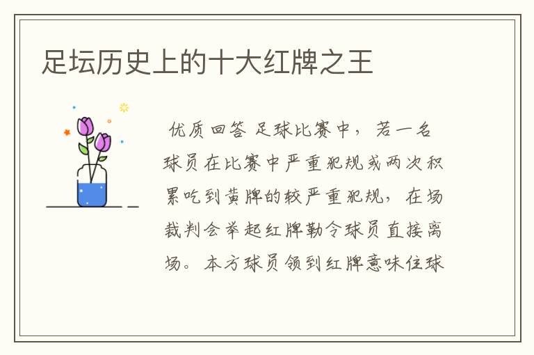 足坛历史上的十大红牌之王