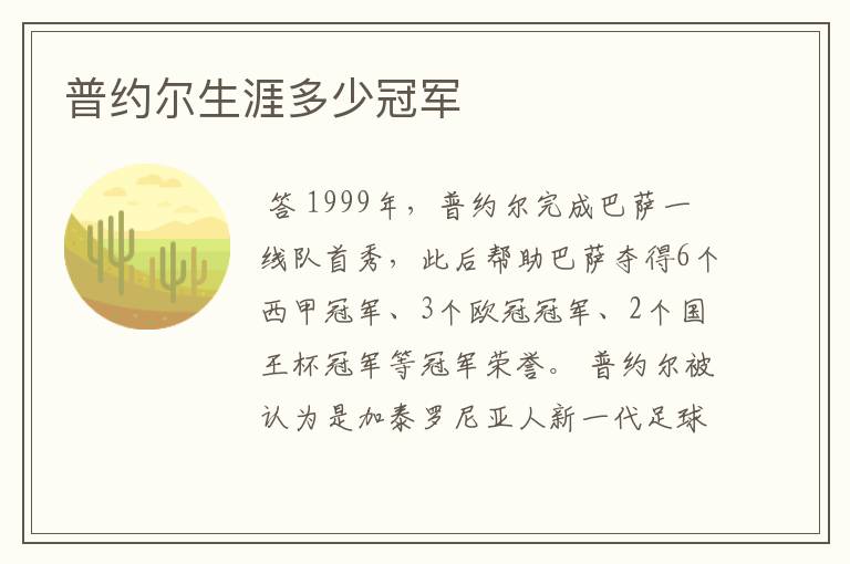 普约尔生涯多少冠军